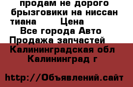 продам не дорого брызговики на ниссан тиана F38 › Цена ­ 3 000 - Все города Авто » Продажа запчастей   . Калининградская обл.,Калининград г.